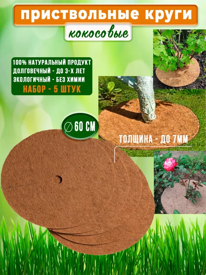 Coconut mulch, trunk circle 60 cm, set of 5 pcs. substrate Mulch