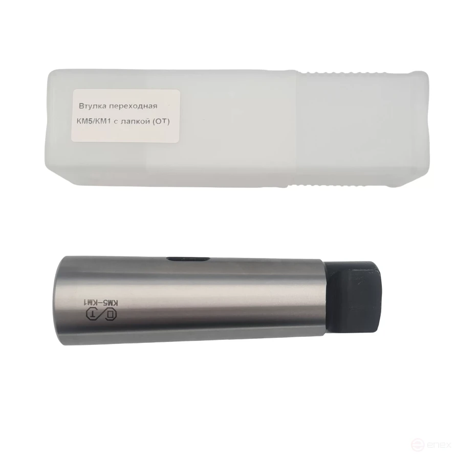 Втулка переходная КМ5/КМ1 с лапкой (ОТ)