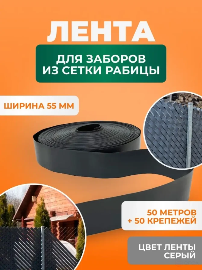 Ribbon for chain link fence, 3D and 2D fence 55 mm, length 50 meters + a set of fasteners (50 pcs) gray