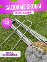 Garden staples for fixing agricultural fabrics, U-shaped geoplastboard 30*140mm 20 pieces