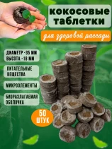 Таблетки для рассады из кокоса 100% ГеоПластБорд 50 штук