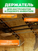 Держатель для садового инвентаря и инструментов 118см ГеоПластБорд потолочный цвет черный
