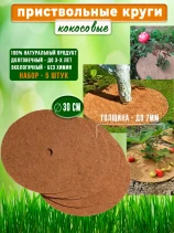 Кокосовая мульча, приствольный круг 30 см, набор 5 шт. субстрат Мульчаграм