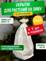 Укрывной материал спанбонд 80х100 см, с опорами, 3 штуки