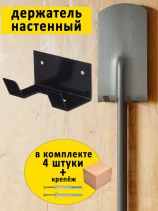 Держатель для садового инвентаря и инструментов 100 мм, комплект 4 шт., черный