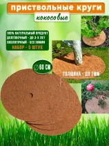 Кокосовая мульча, приствольный круг 60 см, набор 5 шт. субстрат Мульчаграм