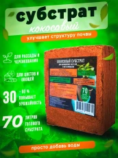 Coconut substrate for plants Geoplastboard, briquette 70 liters