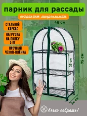 Парник теплица на подоконник с округлым верхом ГеоПластБорд 46х24х75 см 3 полки цвет зеленый