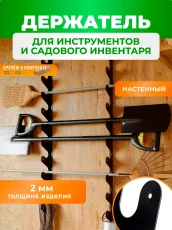 Держатель для садового инвентаря и инструментов 118см ГеоПластБорд настенный цвет черный