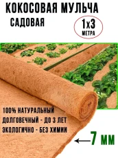 Кокосовая мульча в рулоне ГеоПластБорд, укрывной материал 1х3 м