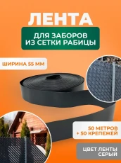 Лента для забора из рабицы, 3D и 2D забора 55 мм, длина 50 метров + набор крепежей (50 шт) серая