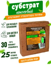 Кокосовый субстрат для растений ГеоПластБорд, брикет 25 литров