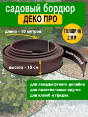 Бордюр садовый ГеоПластБорд ДЕКО ПРО, пластик, коричневый, длина 10 м