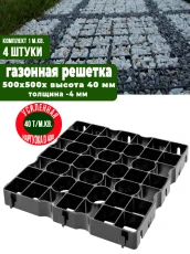 Reinforced lawn grid Geoplastboard, 50 x 50, color black, 4 pcs