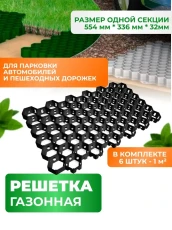 Газонная решетка для садовых дорожек и парковки, черная