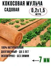 Мульча кокосовое волокно ГеоПластБорд, укрывной материал 0,2х1,5 метров