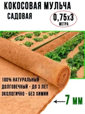 Мульча кокосовое волокно ГеоПластБорд, укрывной материал 0,75х3 метров