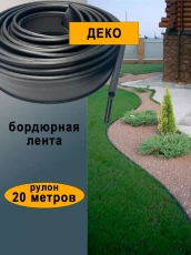 Бордюрная лента садовая ДЕКО ГеоПластБорд 20 метров цвет черный