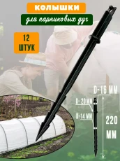 Колышки для парниковых дуг 22 см ГеоПластБорд комплект 12 шт. цвет черный