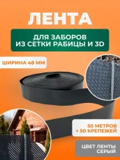 Лента для забора из рабицы, 3D и 2D забора 48 мм, длина 50 метров + набор крепежей (50 шт) серая
