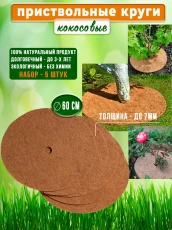 Кокосовая мульча, приствольный круг 60 см, набор 5 шт. субстрат Мульчаграм