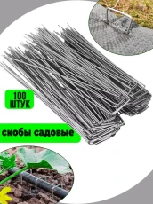 Скобы садовые для крепления агроткани ГеоПластБорд П-образные 30*140мм 100 штук