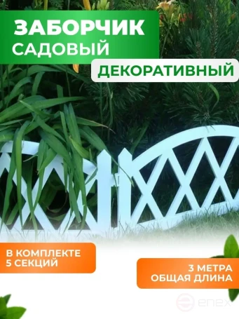 Заборчик садовый декоративный для сада и дачи ГеоПластБорд 300х26 см, белый