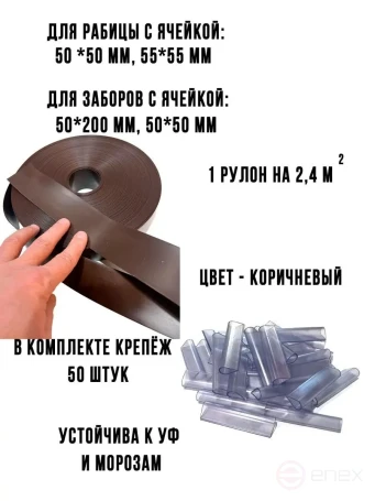 Ribbon for chain link fence, 3D and 2D fence 48 mm, length 50 meters + a set of fasteners (50 pcs) brown