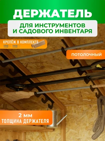 Держатель для садового инвентаря и инструментов 118см ГеоПластБорд потолочный цвет черный