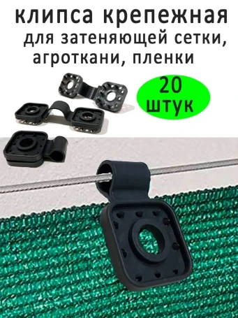Fasteners for shading and facade mesh 20 pcs color black