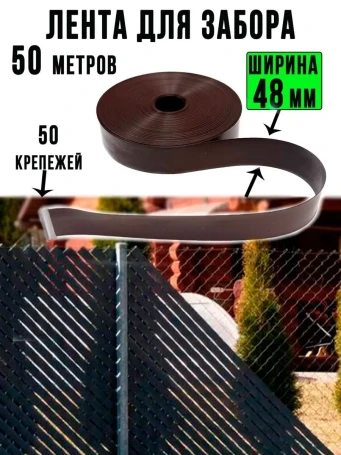 Ribbon for chain link fence, 3D and 2D fence 48 mm, length 50 meters + a set of fasteners (50 pcs) brown