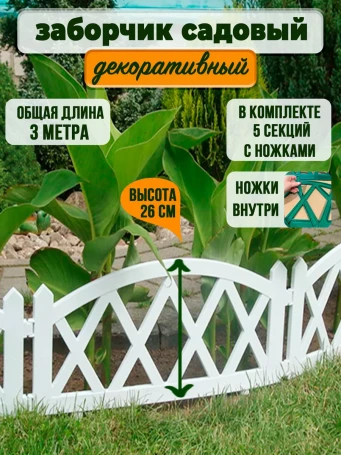 Заборчик садовый декоративный для сада и дачи ГеоПластБорд 300х26 см, белый