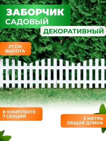 Заборчик садовый декоративный для дачи и сада ГеоПластБорд 310х27 см, белый