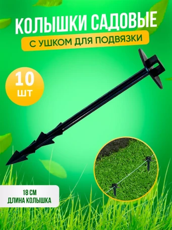 Peg for fastening agricultural fabrics, spunbond, geotextile, covering material and garter Geoplastboard, 18cm. 10 pcs.