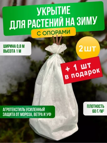 Укрывной материал спанбонд 80х100 см, с опорами, 3 штуки