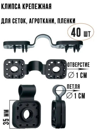 Крепеж для затеняющей и фасадной сетки 40 шт цвет черный