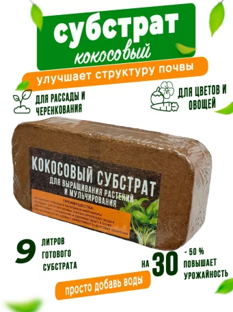Coconut substrate for plants Geoplastboard, briquette 9 liters