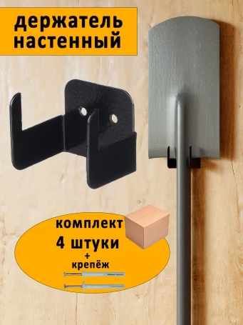 Holder for garden tools and tools 60 mm, set of 4 pcs., black