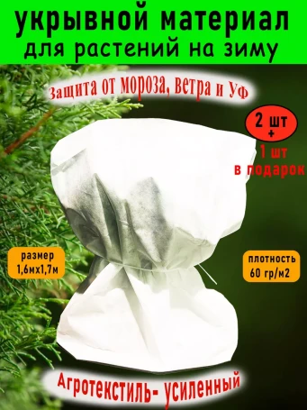 Укрывной материал спанбонд 160х170 см, 3 штуки