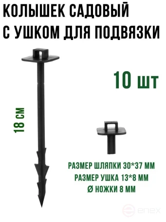 Peg for fastening agricultural fabrics, spunbond, geotextile, covering material and garter Geoplastboard, 18cm. 10 pcs.