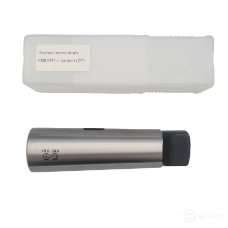 Втулка переходная КМ5/КМ1 с лапкой (ОТ)