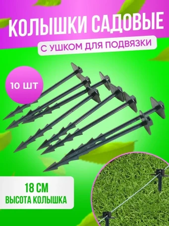 Peg for fastening agricultural fabrics, spunbond, geotextile, covering material and garter Geoplastboard, 18cm. 10 pcs.