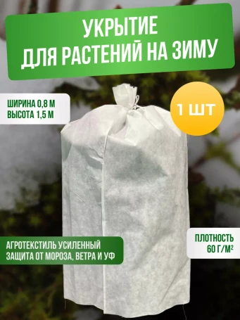 Укрывной материал спанбонд 80х150 см