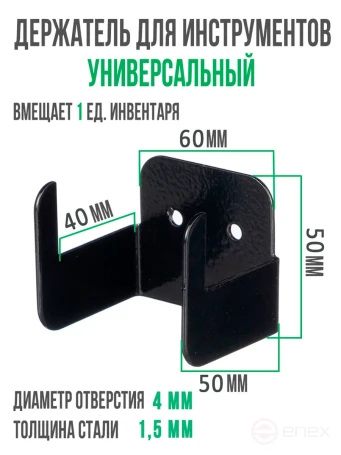 Holder for garden tools and tools 60 mm, set of 4 pcs., black