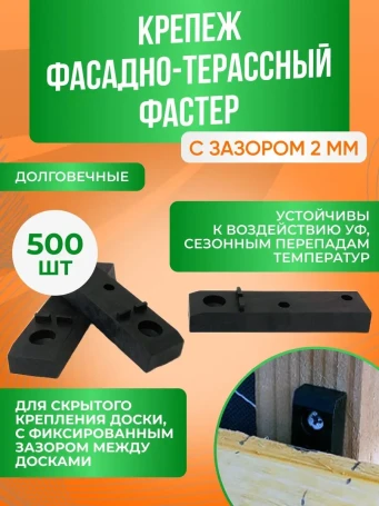 Fasteners for decking - 2 mm Fasterboard, 500 pcs set