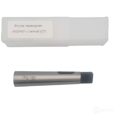 Втулка переходная КМ2/КМ1 с лапкой (ОТ)